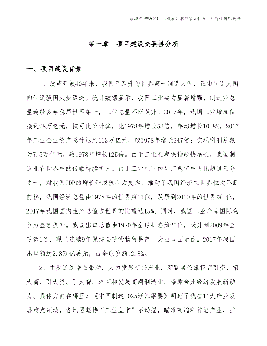 （模板）航空紧固件项目可行性研究报告(投资16400万元)_第3页