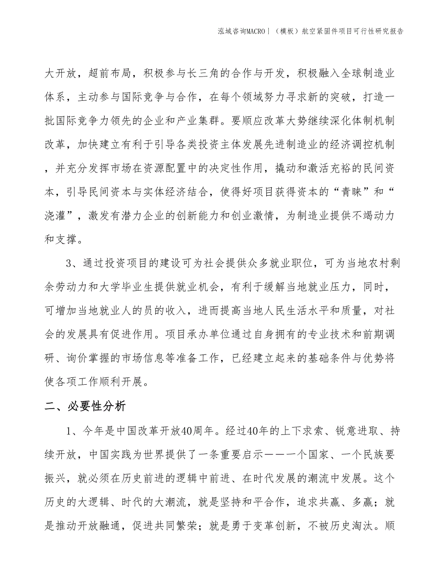 （模板）航空紧固件项目可行性研究报告(投资16400万元)_第4页