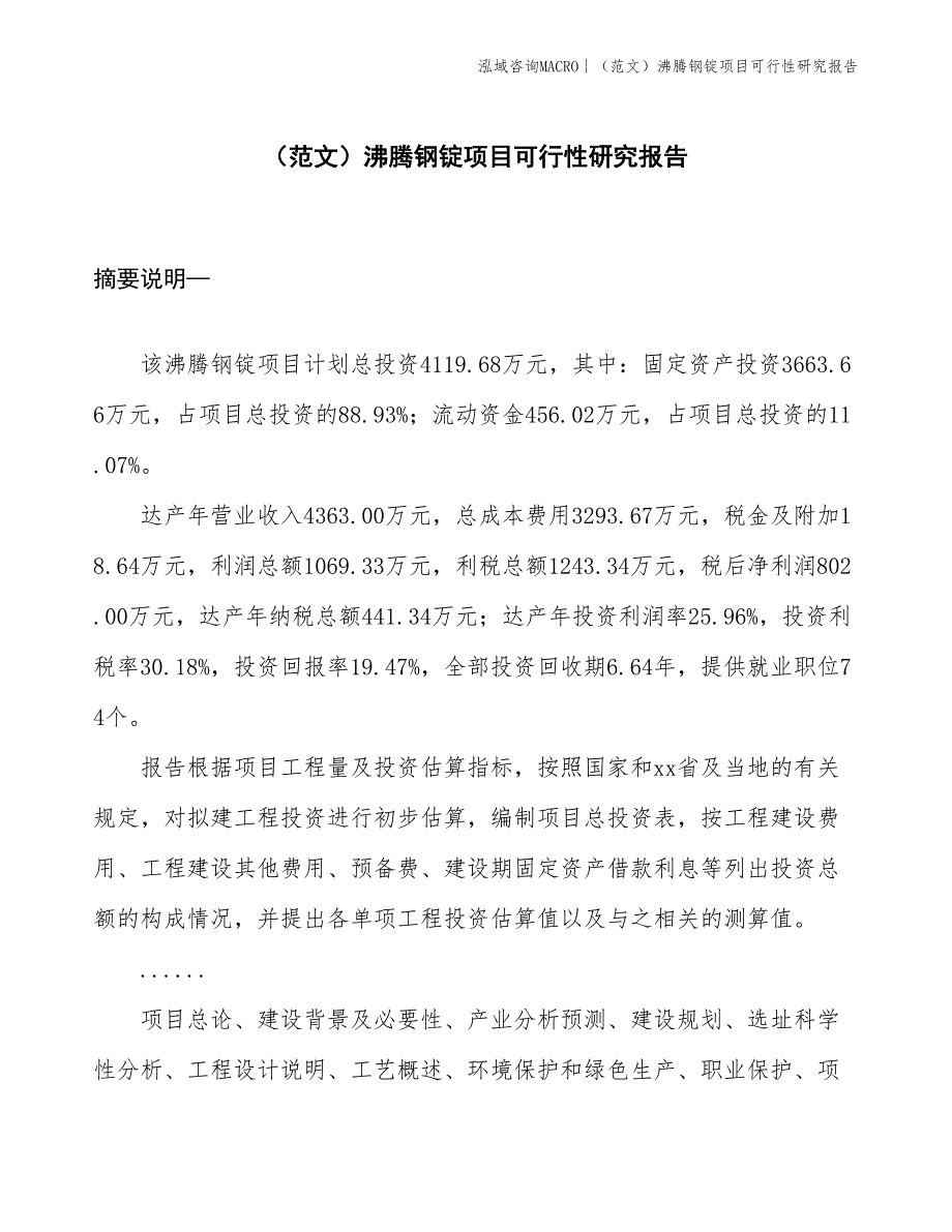 （范文）沸腾钢锭项目可行性研究报告(投资4100万元)_第1页