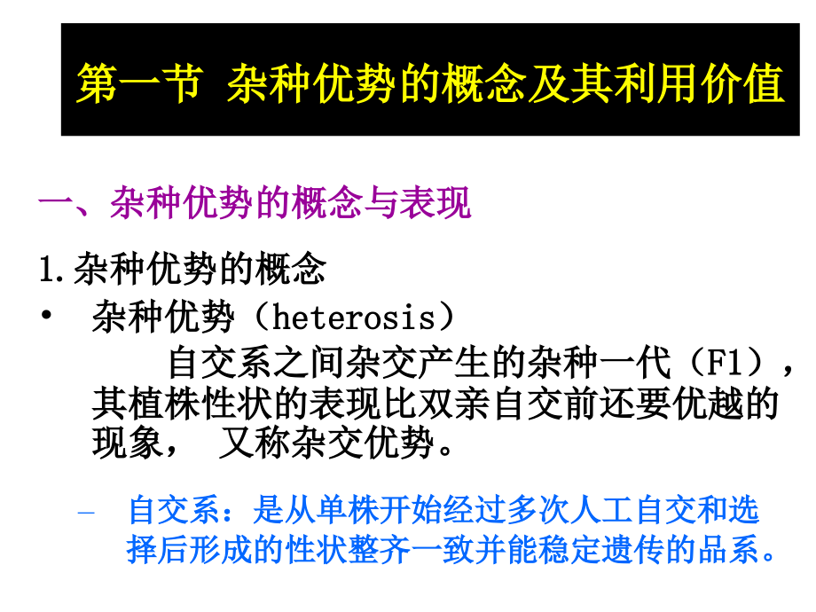 园林植物花卉育种学第7章 杂种优势的利_第2页