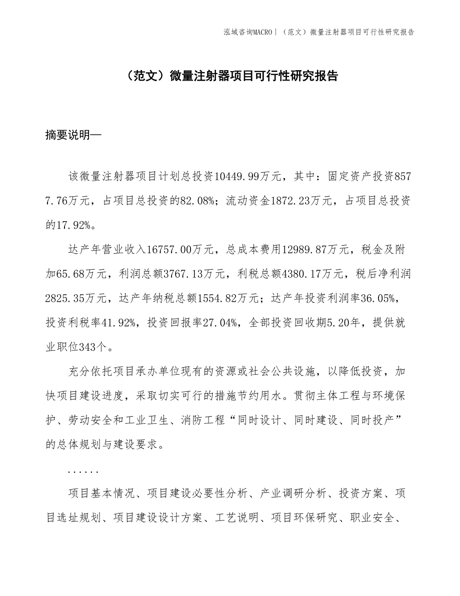 （范文）微量注射器项目可行性研究报告(投资10400万元)_第1页