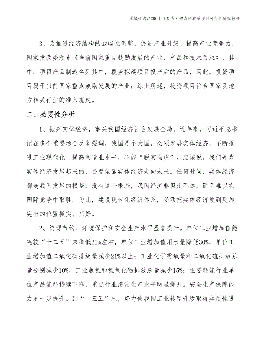 （参考）弹力内衣膜项目可行性研究报告(投资16800万元)_第4页