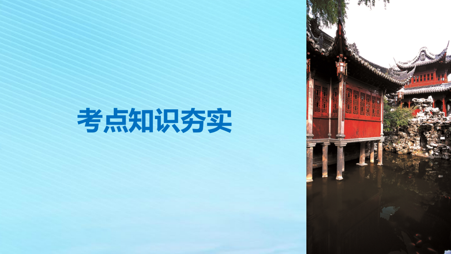 （江苏专用）2019版高考历史二轮复习 板块一 古代史部分 专题一 古代中国的政治制度课件_第4页