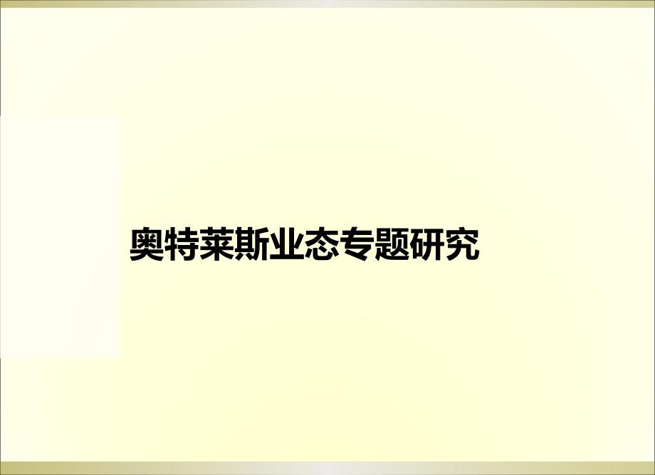 国内外奥特莱斯业态专题研究_第1页