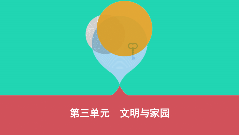 （山西专用）2019中考道德与法治 九上 第三单元 文明与家园复习课件_第1页