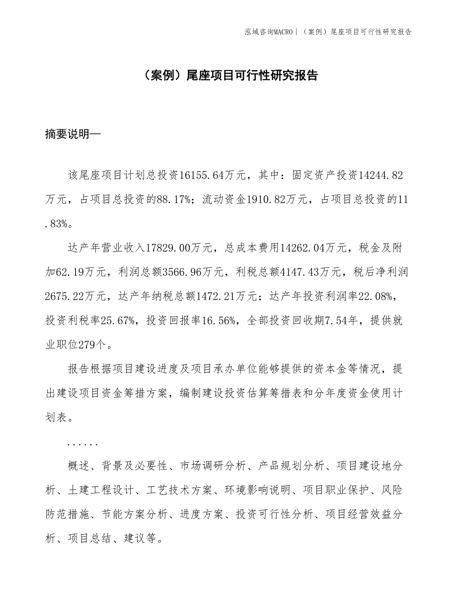 （案例）尾座项目可行性研究报告(投资16200万元)_第1页