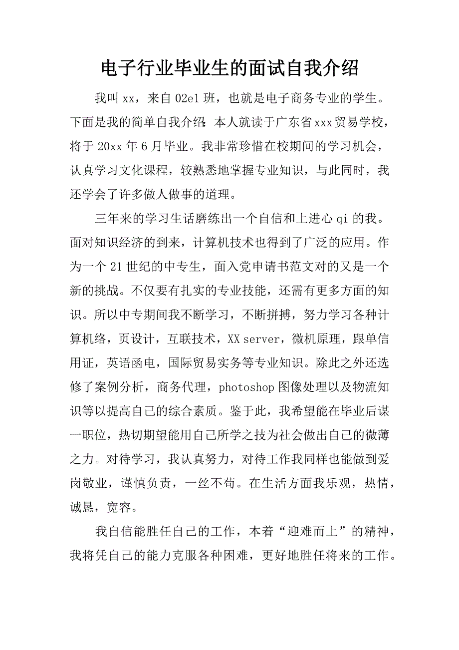 电子行业毕业生的面试自我介绍_第1页