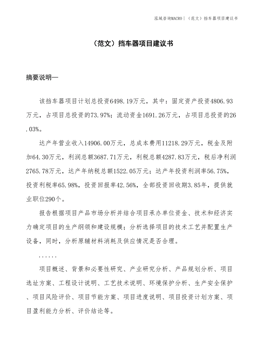 （范文）挡车器项目建议书(投资6500万元)_第1页