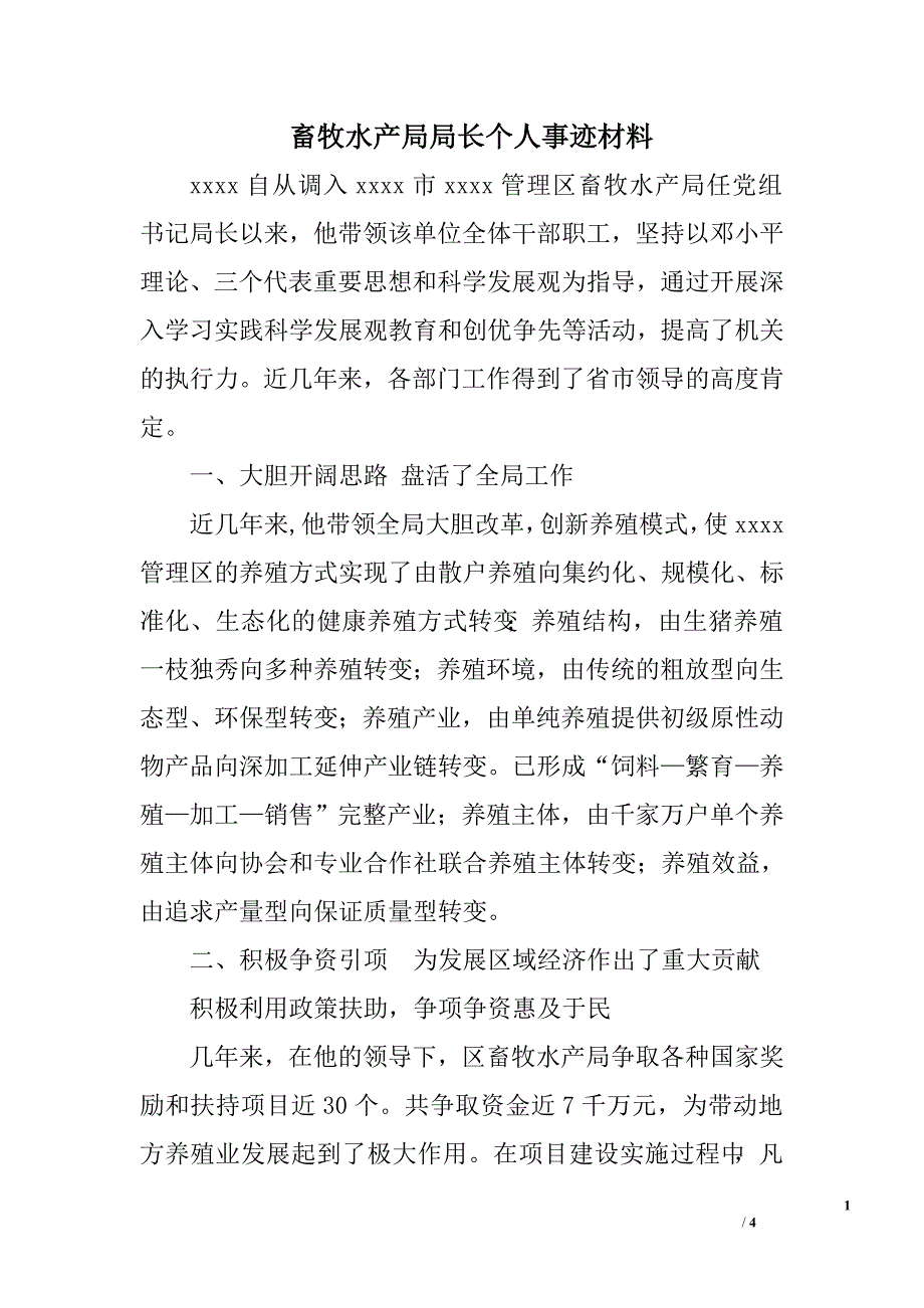 畜牧水产局局长个人事迹材料.doc_第1页