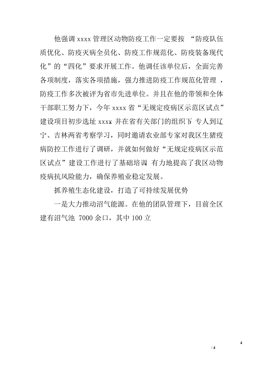 畜牧水产局局长个人事迹材料.doc_第4页