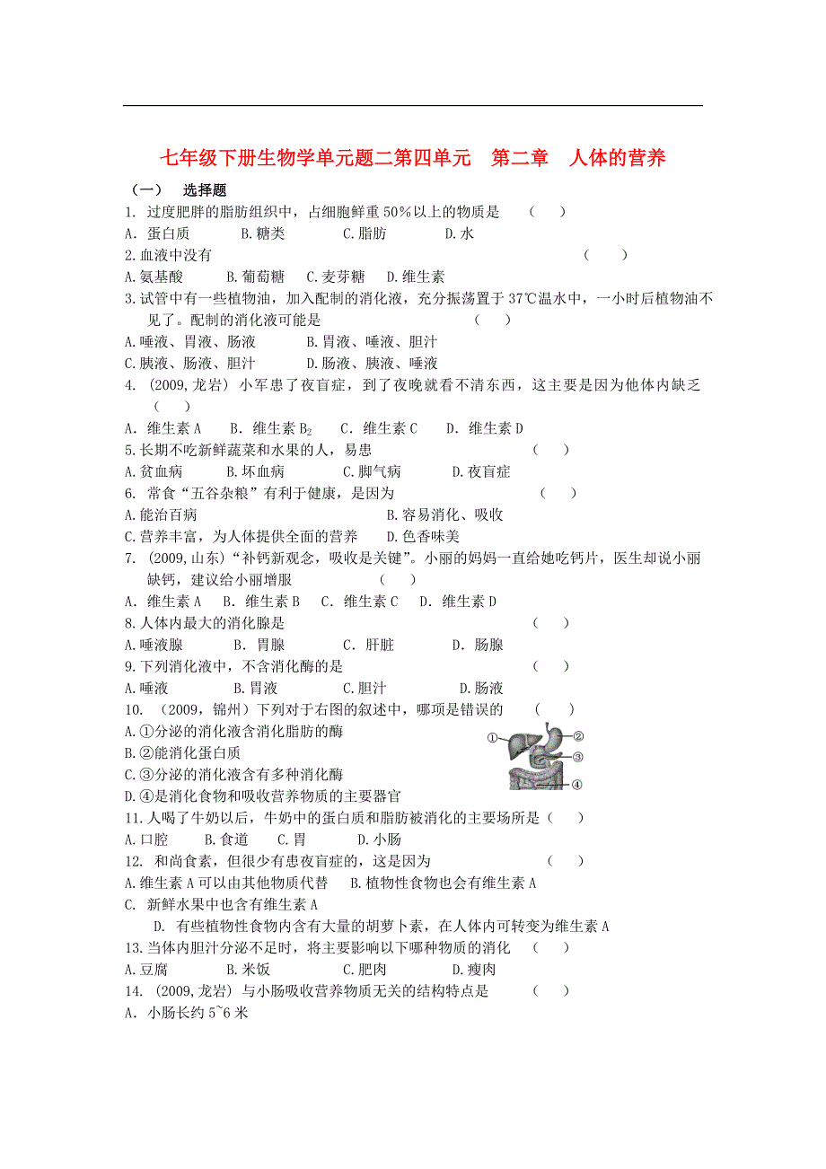 七年级生物下册 第四单元第二章人体的营养单元测试题二 人教新课标版_第1页