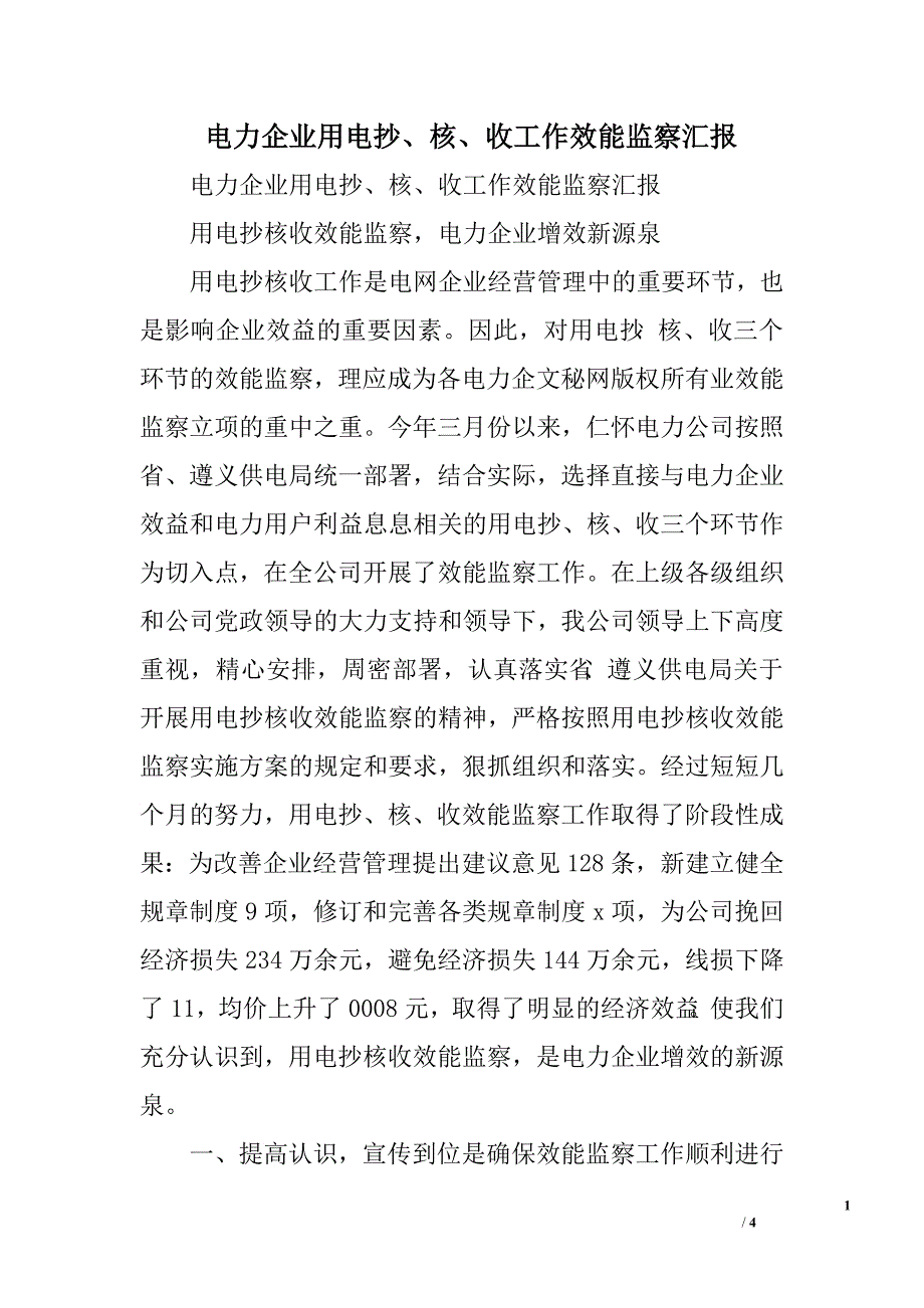 电力企业用电抄、核、收工作效能监察汇报.doc_第1页