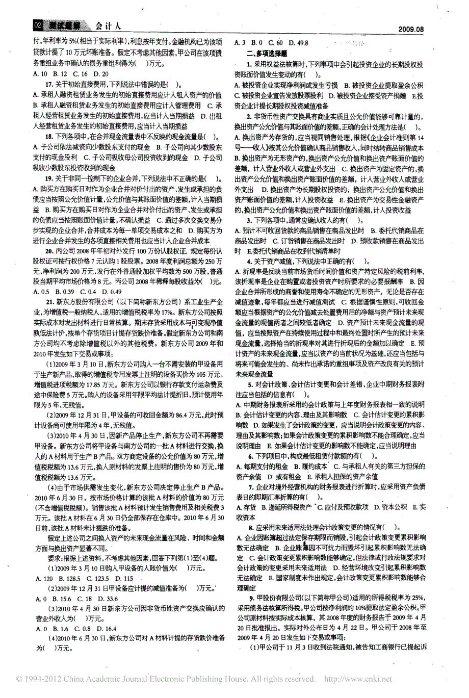 2009年度注册会计师全国统一考试会计模拟试题_第2页