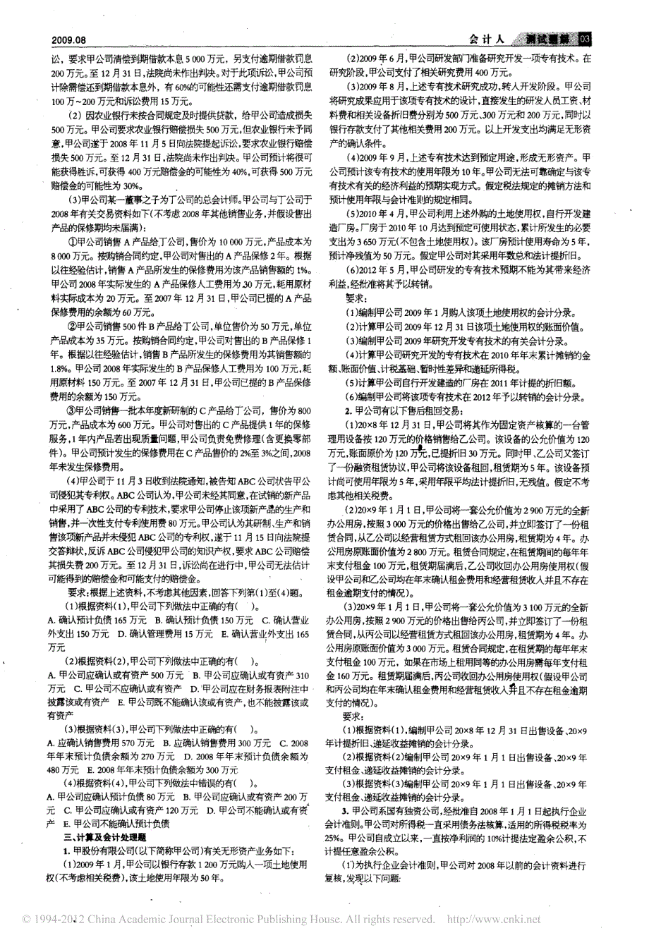 2009年度注册会计师全国统一考试会计模拟试题_第3页