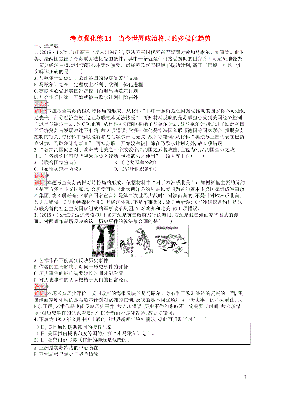 （浙江选考ⅰ）2019高考历史总复习 考点强化练14 当今世界政治格局的多极化趋势_第1页