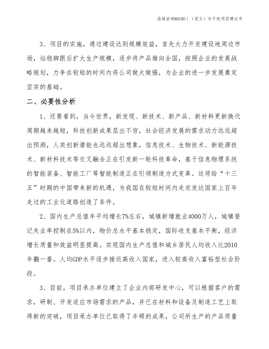 （范文）冷干机项目建议书(投资9900万元)_第4页