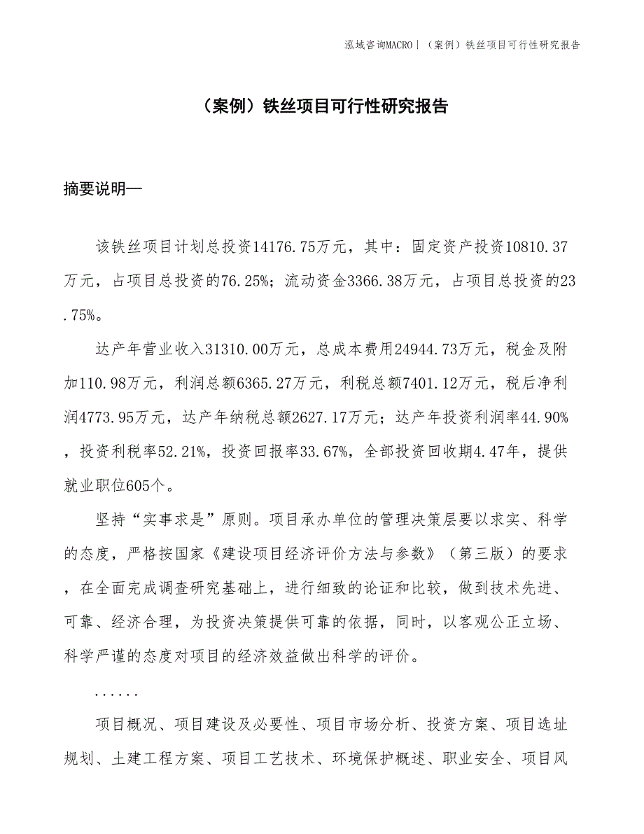 （案例）铁丝项目可行性研究报告(投资14200万元)_第1页