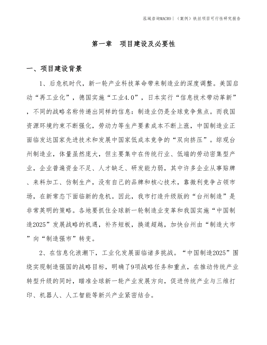 （案例）铁丝项目可行性研究报告(投资14200万元)_第3页