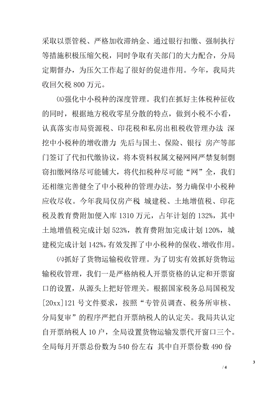 市地方税务局开发区分局综合业务科工作总结.doc_第3页