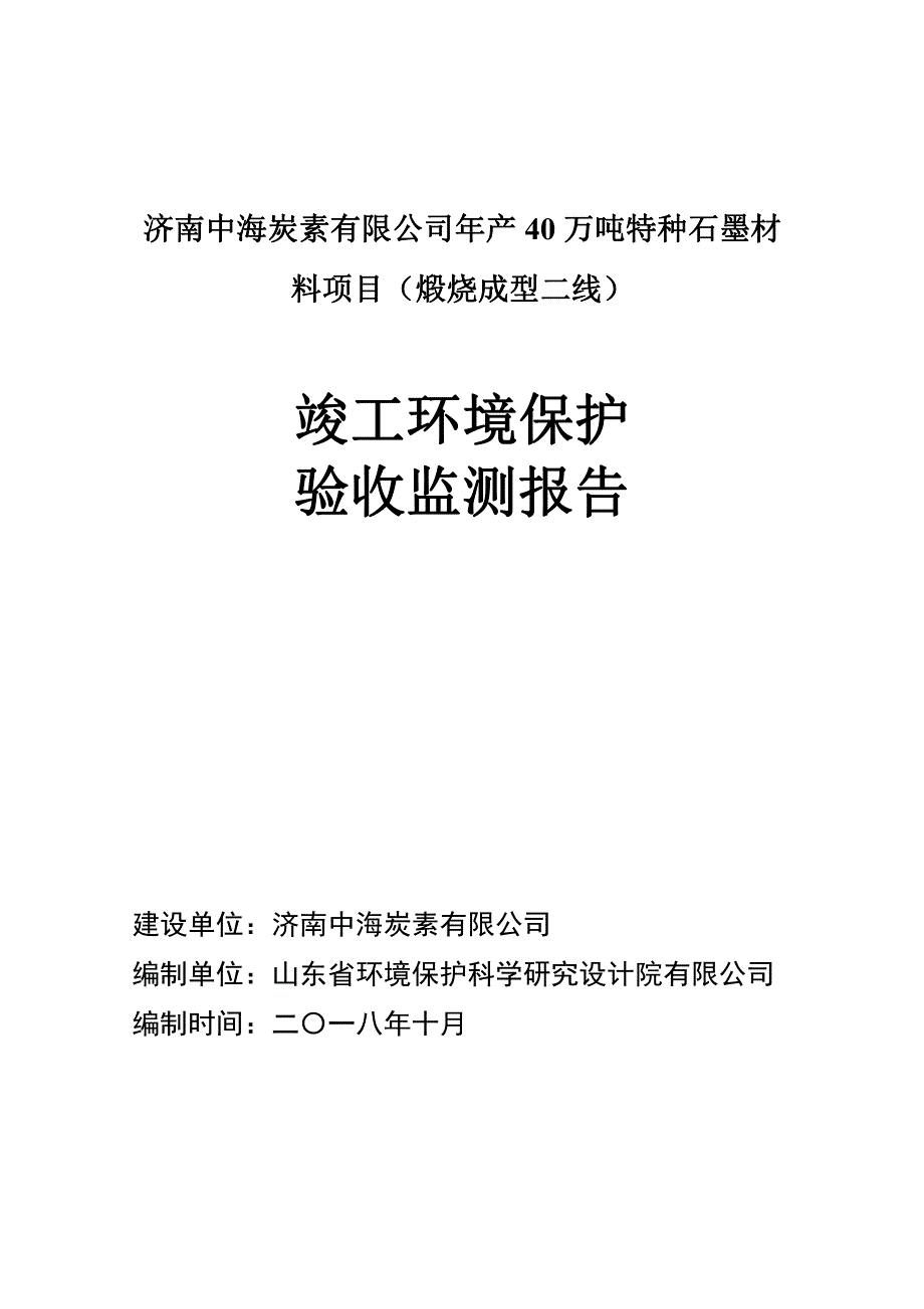 济南中海炭素有限公司年产40万吨特种石墨材料项目（煅烧成型二线）噪声和固体废物污染防治设施竣工环境保护验收检测报告_第1页