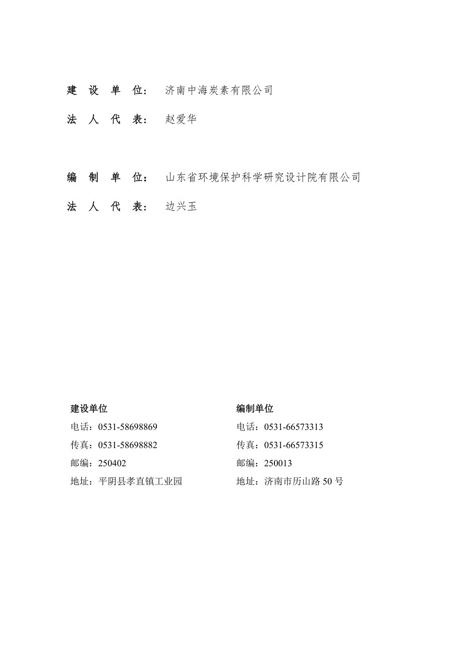 济南中海炭素有限公司年产40万吨特种石墨材料项目（煅烧成型二线）噪声和固体废物污染防治设施竣工环境保护验收检测报告_第2页