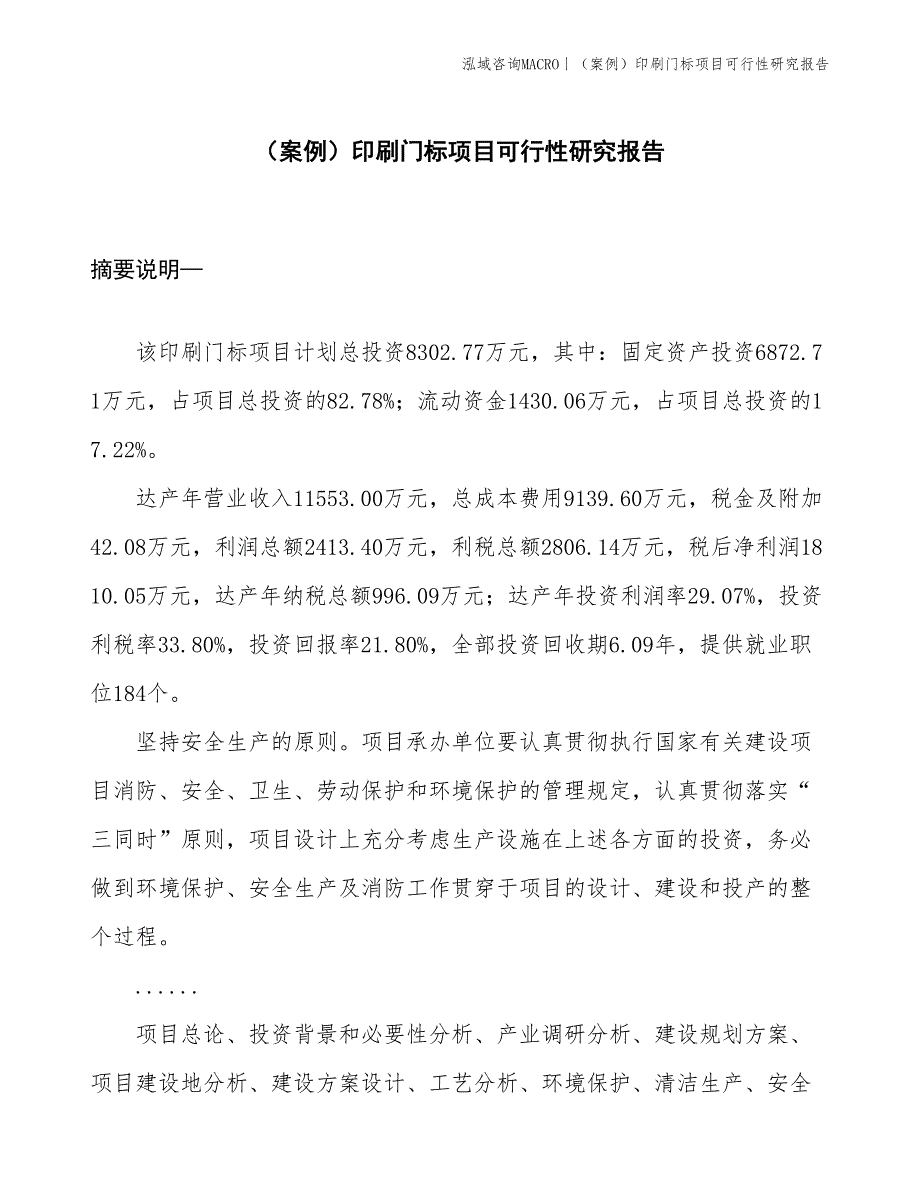 （案例）印刷门标项目可行性研究报告(投资8300万元)_第1页