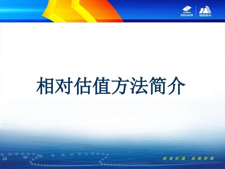 公司价值评估课程培训教材国信证券_第5页