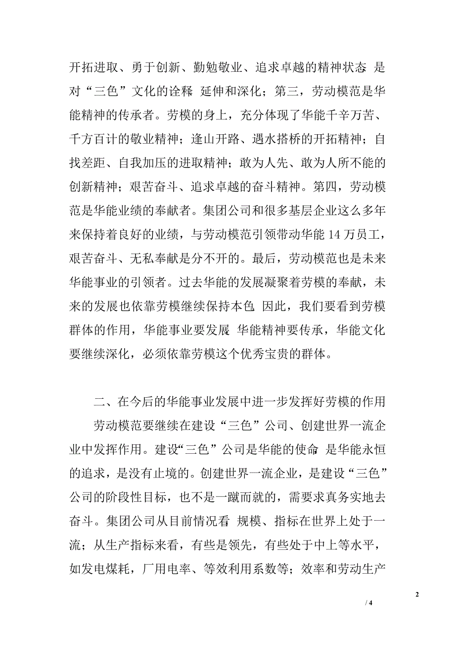 电力集团公司劳模座谈会上的讲话.doc_第2页