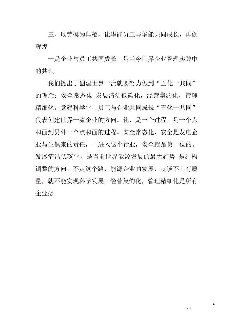 电力集团公司劳模座谈会上的讲话.doc_第4页