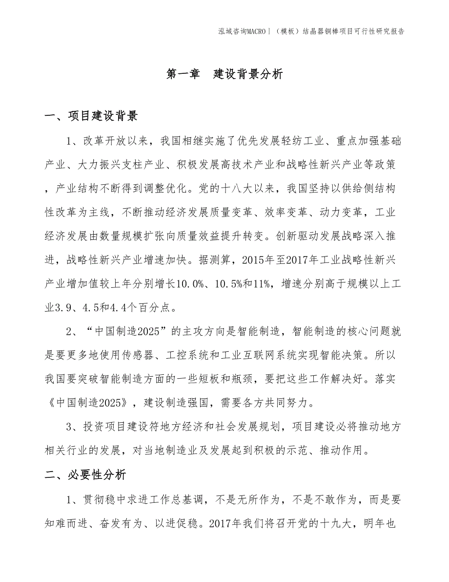 （模板）结晶器铜棒项目可行性研究报告(投资16600万元)_第3页