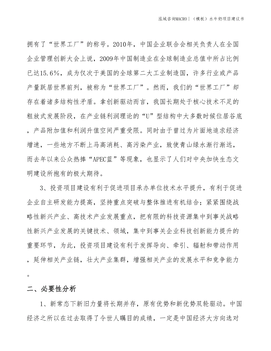 （模板）水牛奶项目建议书(投资21600万元)_第4页