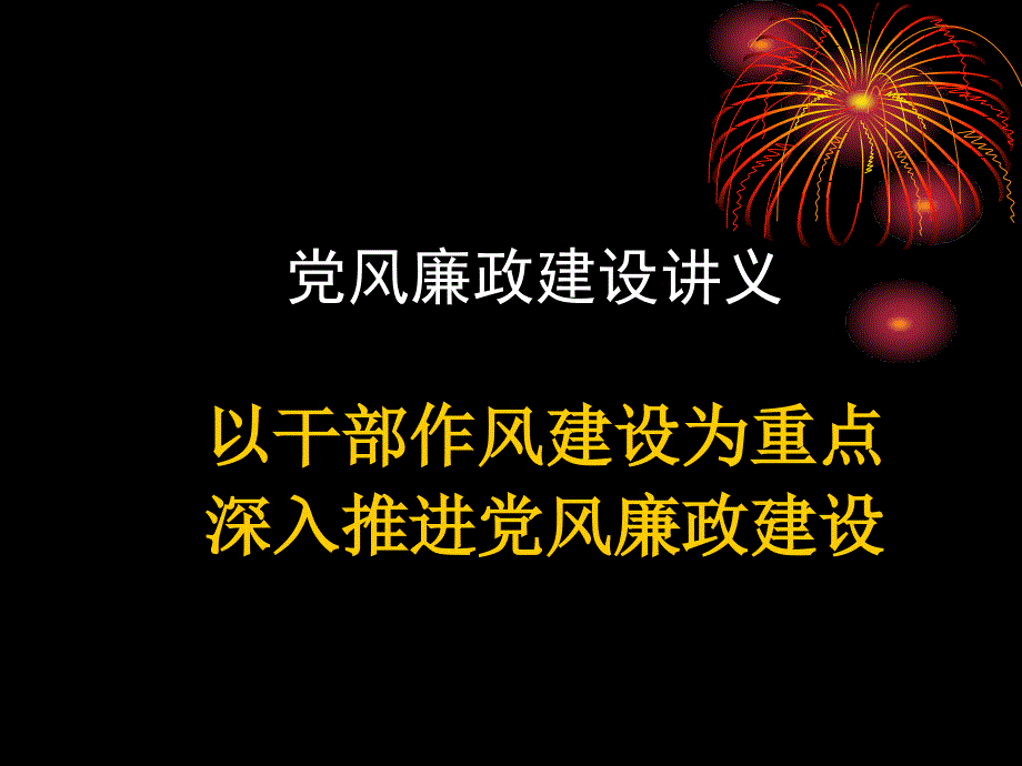 党风廉政建设章节义_第1页