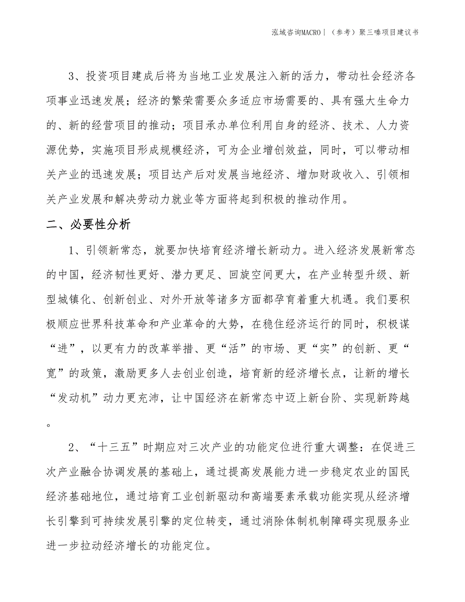 （参考）聚三嗪项目建议书(投资9600万元)_第4页