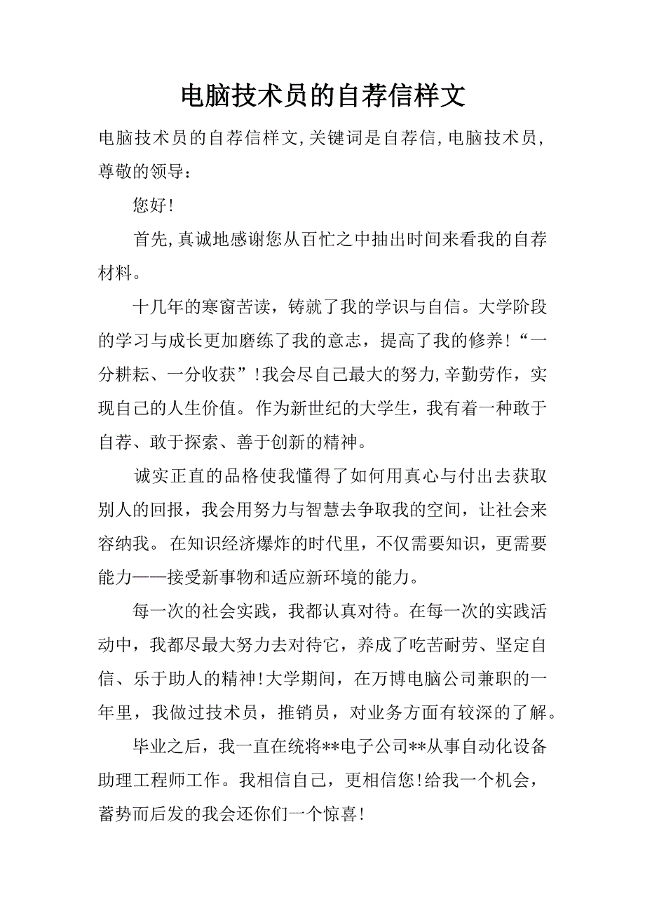 电脑技术员的自荐信样文_第1页