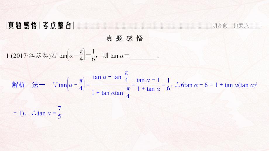 （江苏专用）2019高考数学二轮复习 专题一 第1讲 三角恒等变换与三角函数的化简、求值课件 理_第3页