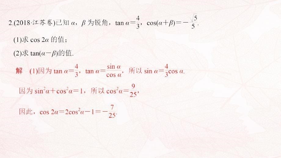 （江苏专用）2019高考数学二轮复习 专题一 第1讲 三角恒等变换与三角函数的化简、求值课件 理_第5页