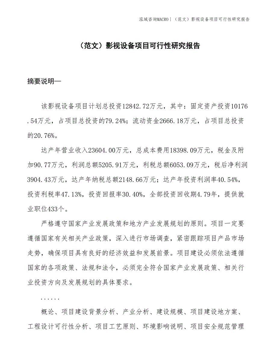 （范文）影视设备项目可行性研究报告(投资12800万元)_第1页