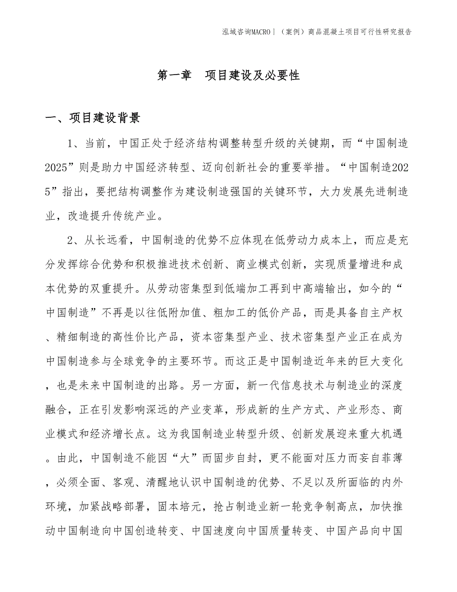 （案例）商品混凝土项目可行性研究报告(投资13400万元)_第3页