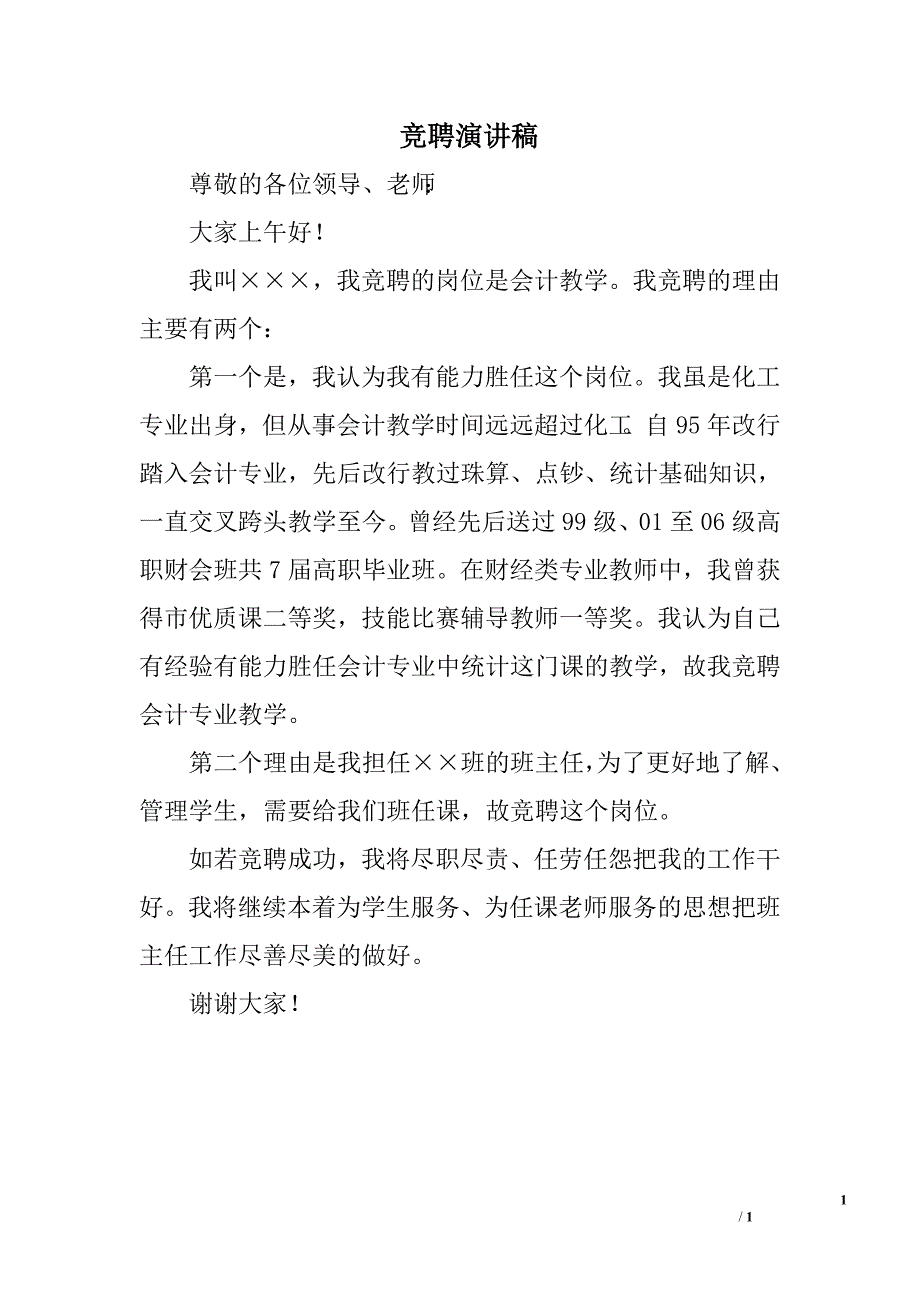 竞聘演讲稿_0.doc_第1页