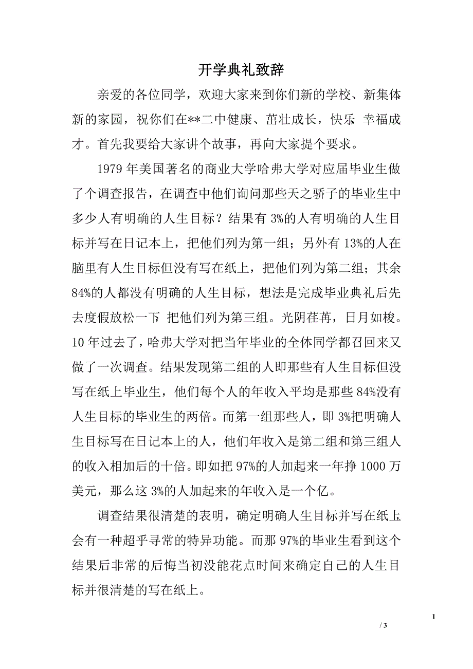 开学典礼致辞_0.doc_第1页