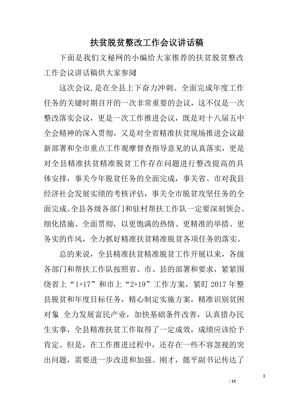 扶贫脱贫整改工作会议讲话稿.doc_第1页