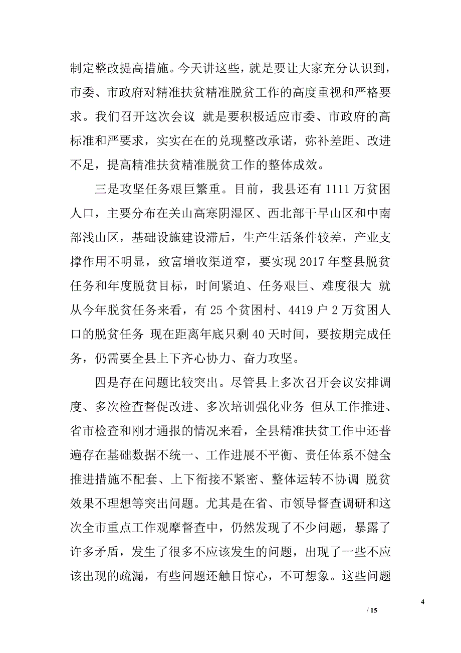 扶贫脱贫整改工作会议讲话稿.doc_第4页