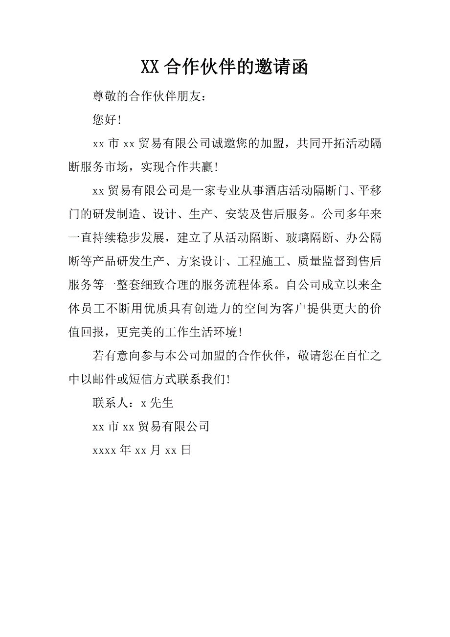 xx合作伙伴的邀请函_第1页