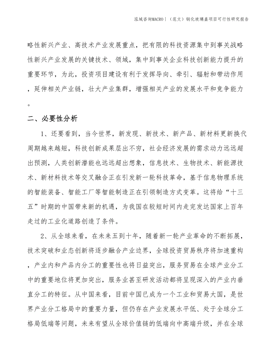 （范文）钢化玻璃盖项目可行性研究报告(投资15000万元)_第4页