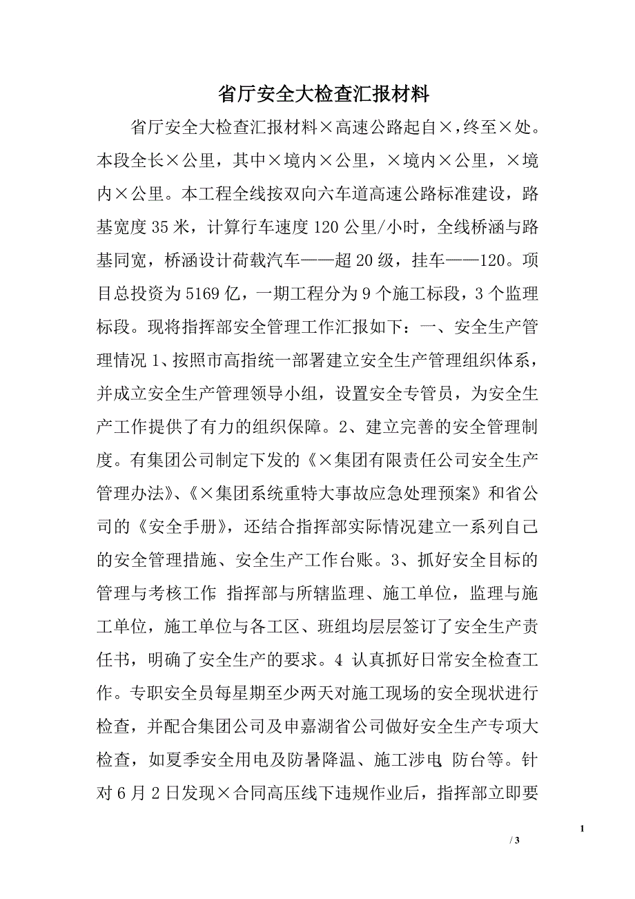 省厅安全大检查汇报材料.doc_第1页