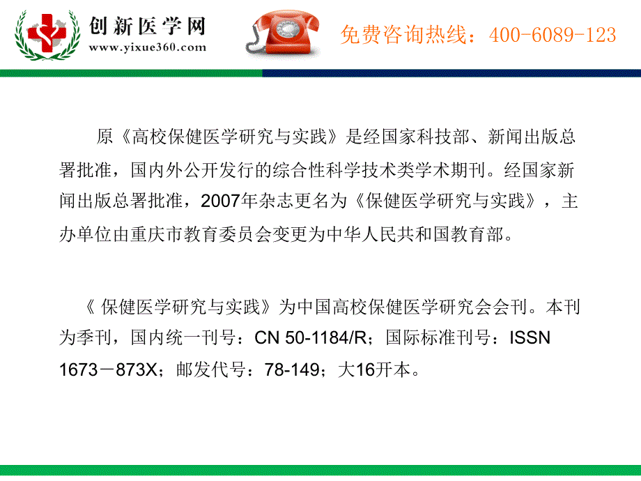 保健医学研究与实践征稿函_第4页