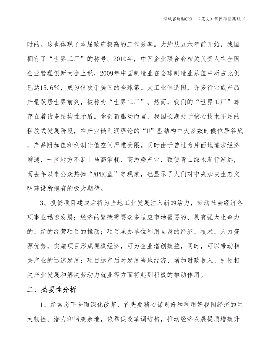 （范文）筛网项目建议书(投资9900万元)_第4页