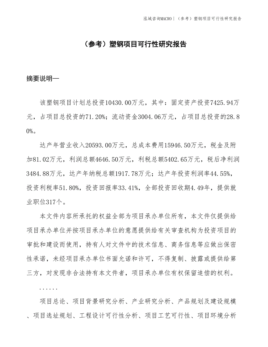 （参考）塑钢项目可行性研究报告(投资10400万元)_第1页