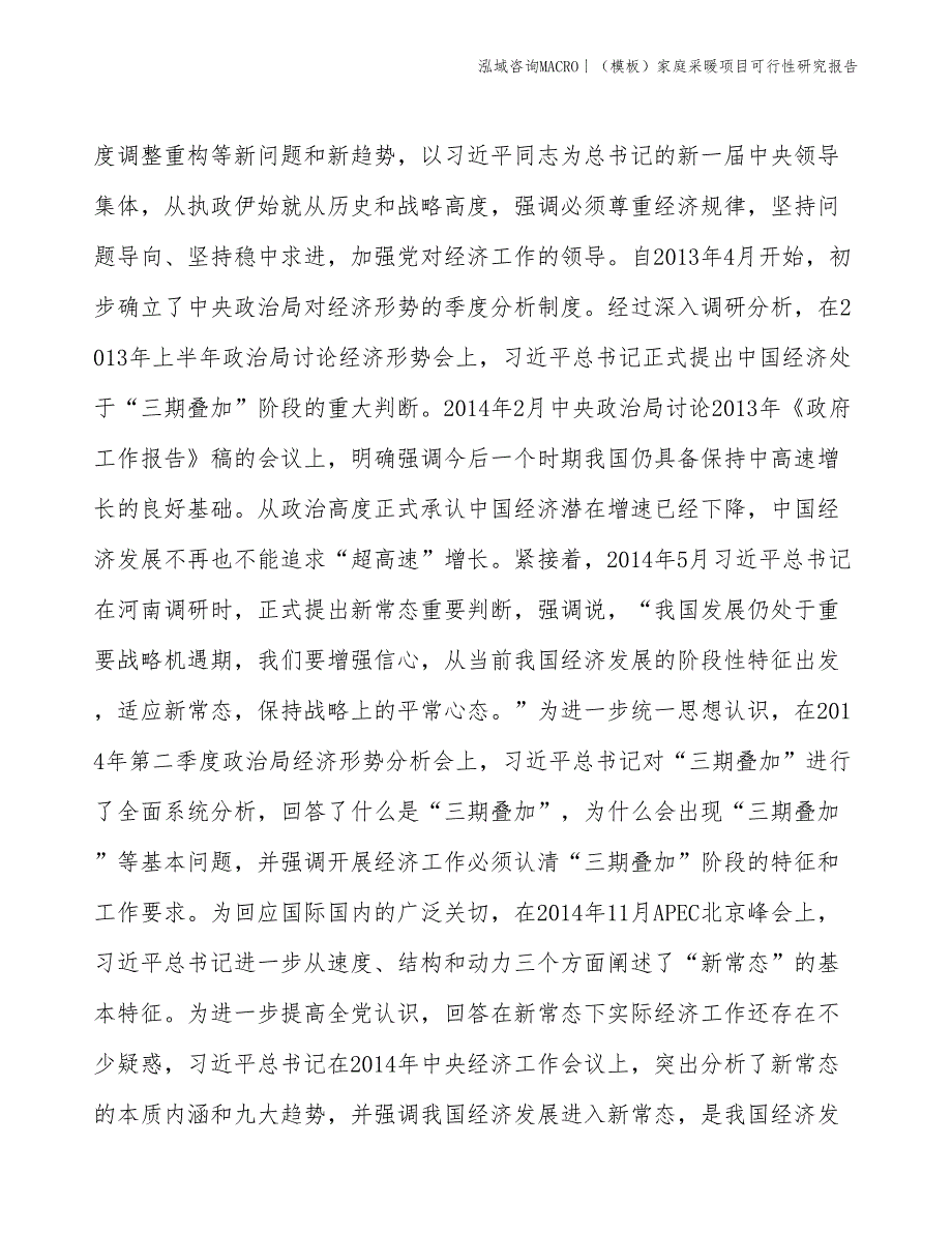 （模板）家庭采暖项目可行性研究报告(投资10600万元)_第4页