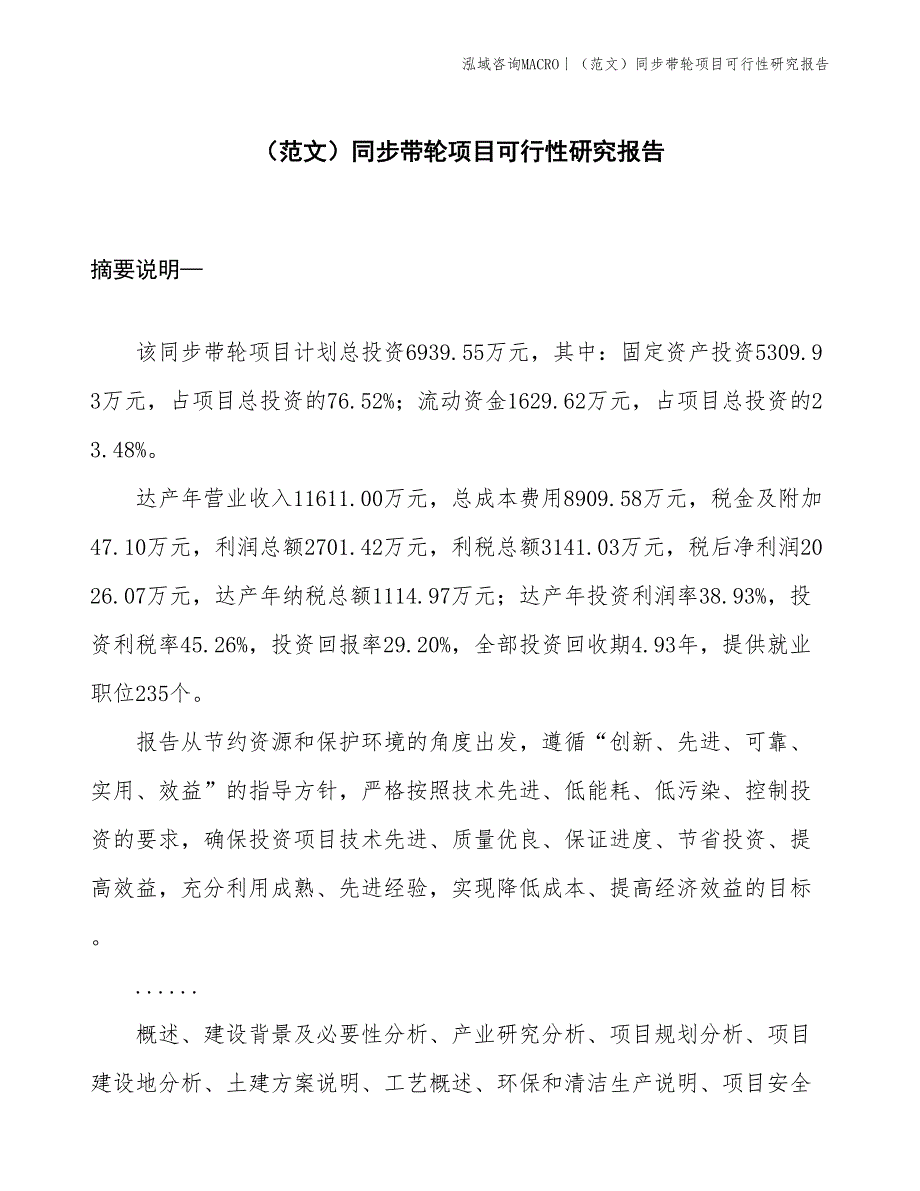 （范文）同步带轮项目可行性研究报告(投资6900万元)_第1页